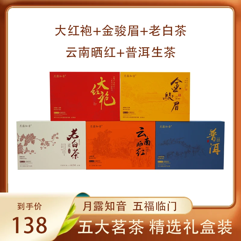 月露知音大红袍 金骏眉 普洱生普 云南晒红 老白茶 5款茶礼盒
