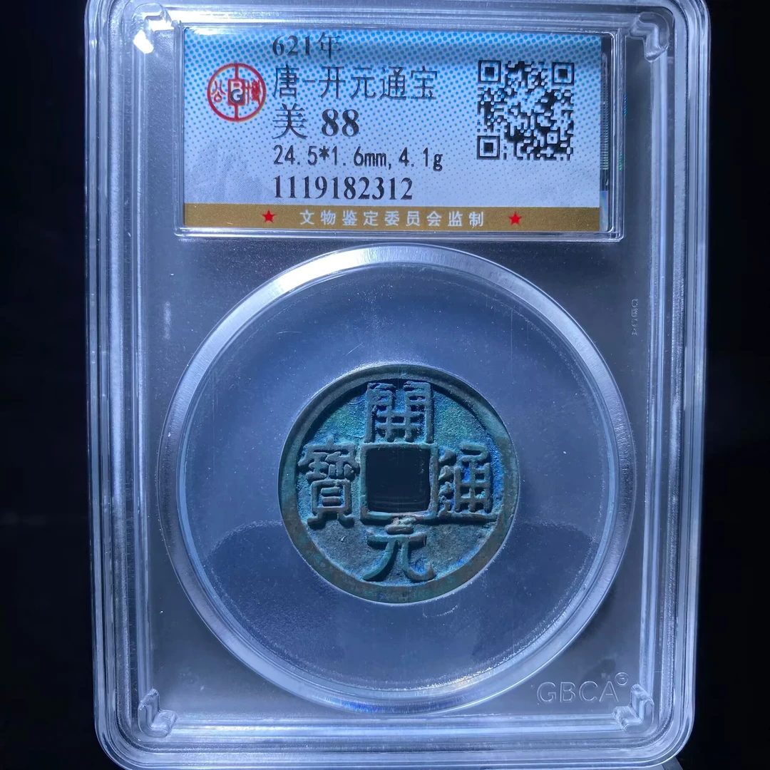 zxy 开元通宝 2312