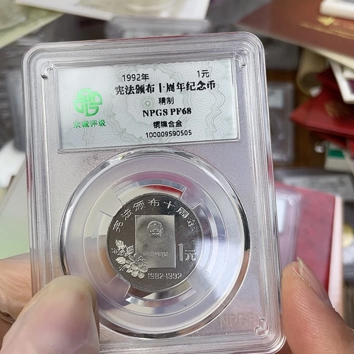 其他普通金属宪法精制币。微瑕