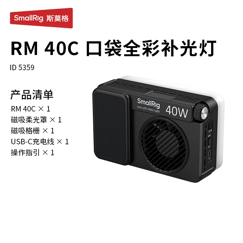 斯莫格40W补光灯RM40C全彩RGB便携补光灯美颜外拍打光灯摄影设备