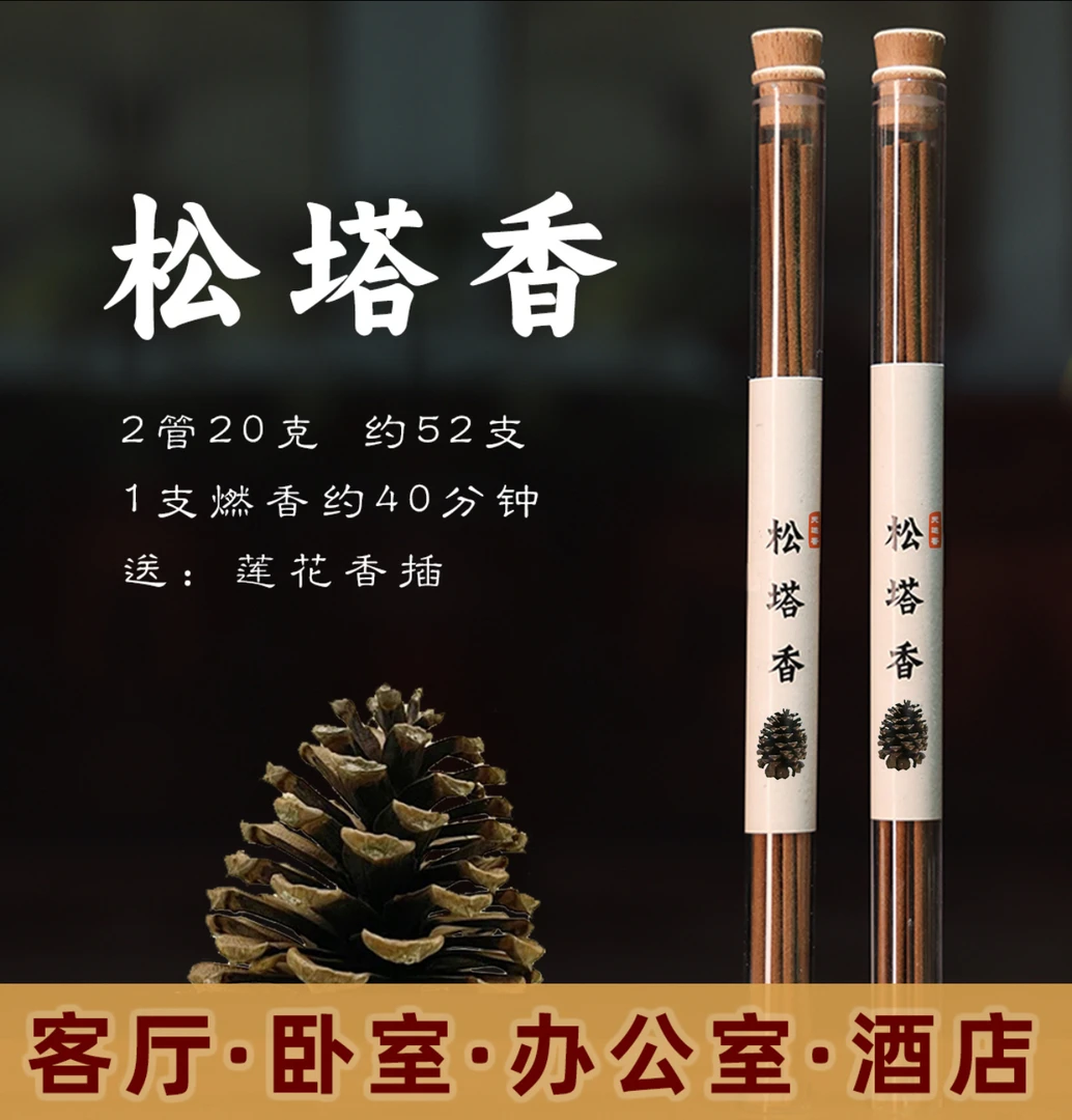 【老师推荐】松塔香古法香方房间线香香薰 （送莲花香插）健康独特