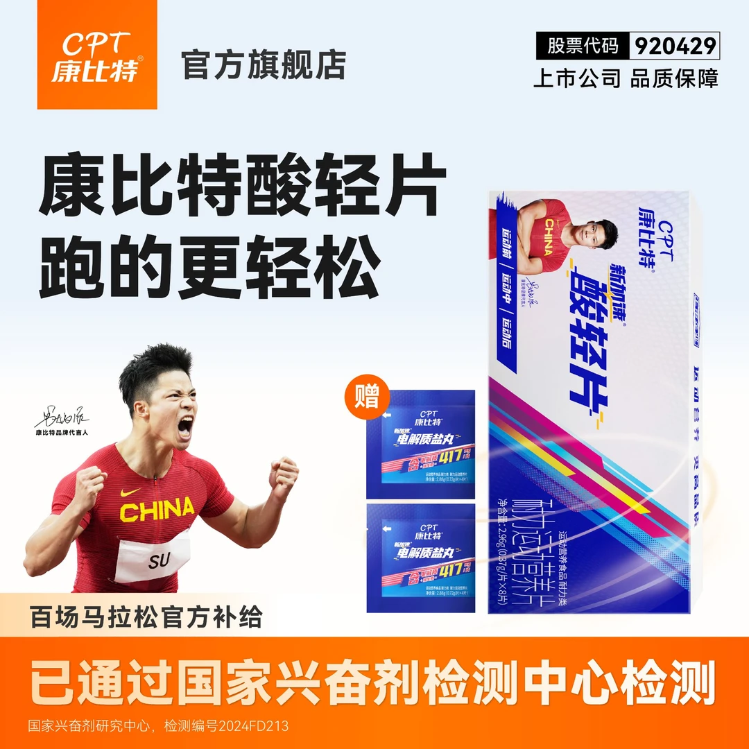 康比特酸轻片马拉松运动耐力跑步骑行官方旗舰店乳酸堆积全马半马