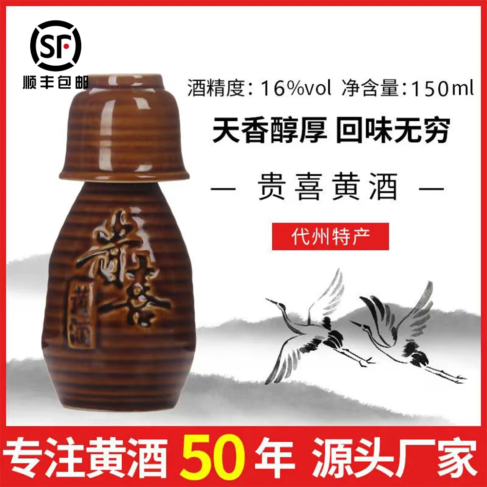 山西特产代州黄酒贵喜黄酒三两小壶150ml黍米黄酒北方黄酒非遗
