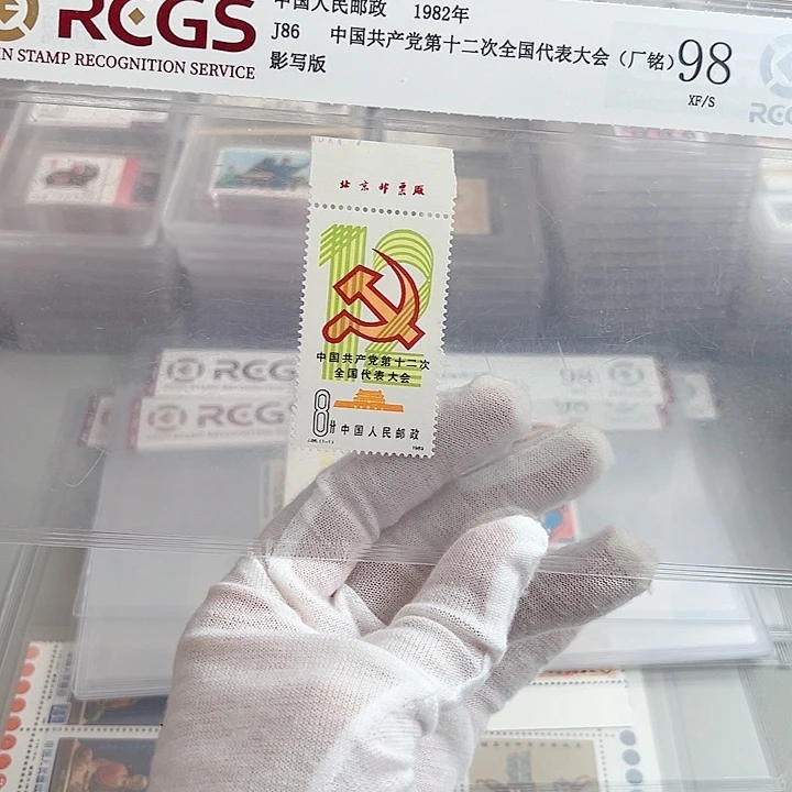 J86厂名评级98邮票