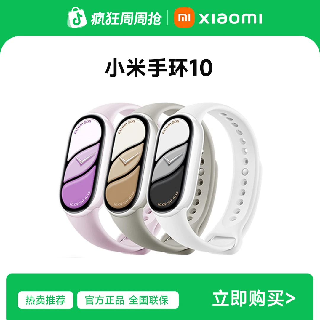 【新品正式】小米手环 10