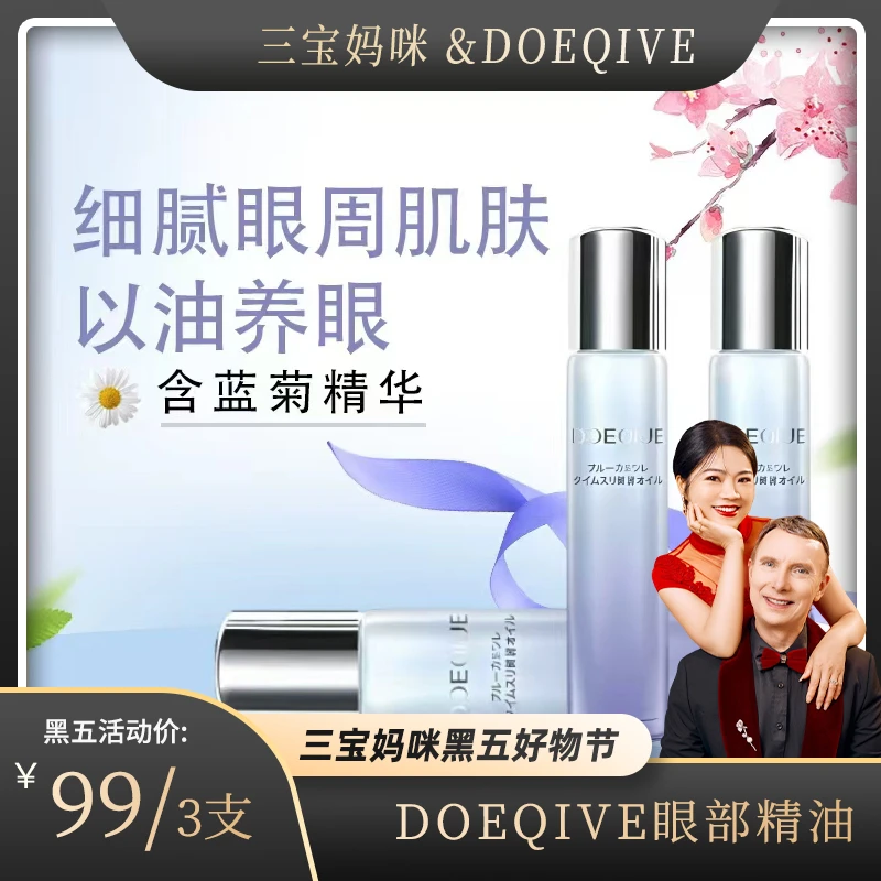日本原装进口DOEQIVE天然玫瑰萃取眼部精油以油养眼细腻眼周