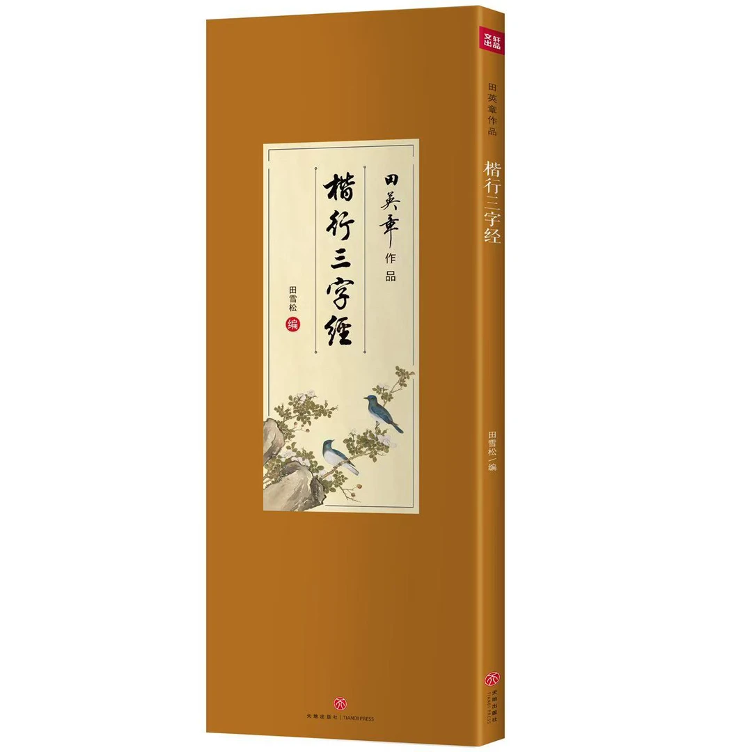 田英章三字经楷行毛笔字贴圣教序颜真卿祭侄文稿南怀瑾