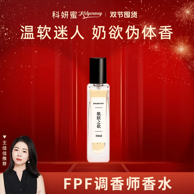 【王佳佳自用推荐】FPF调香师香水肌肤之欲裸肌 持久留香好闻女士