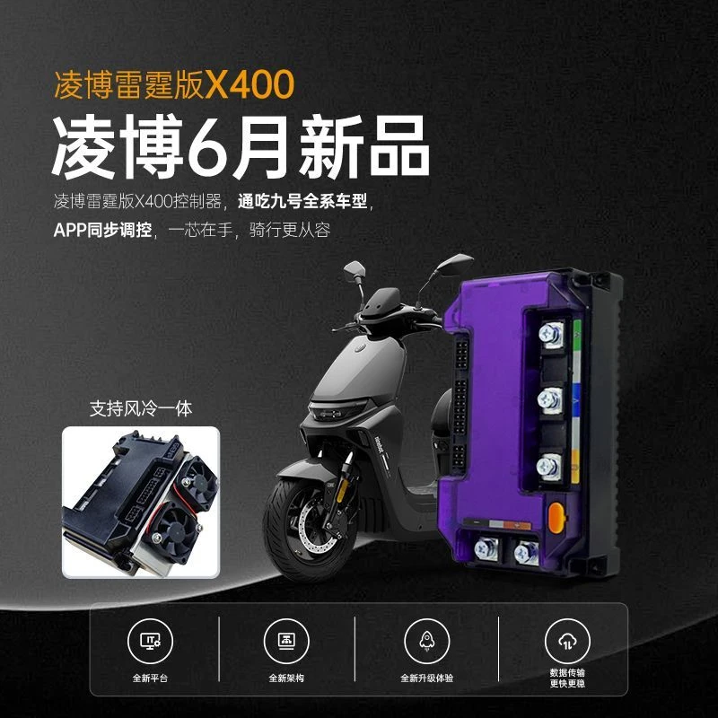 新款凌博雷霆X400直上控制器保留原车所有功能母线180A相线390A