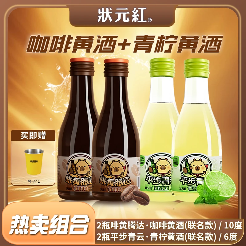 状元红古越龙山绍兴卡皮巴拉联名款黄酒青柠2瓶+咖啡2瓶微醺果酒