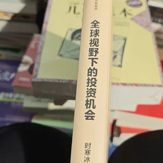全球视野下的投资机会（务必塑封）没书衣