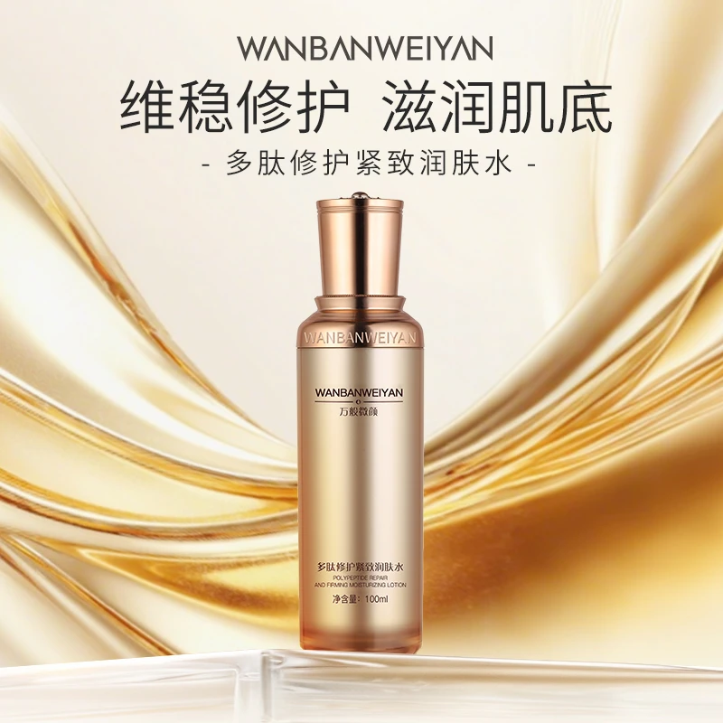 【万般微颜旗舰店】万般微颜多肽修护紧致润肤水