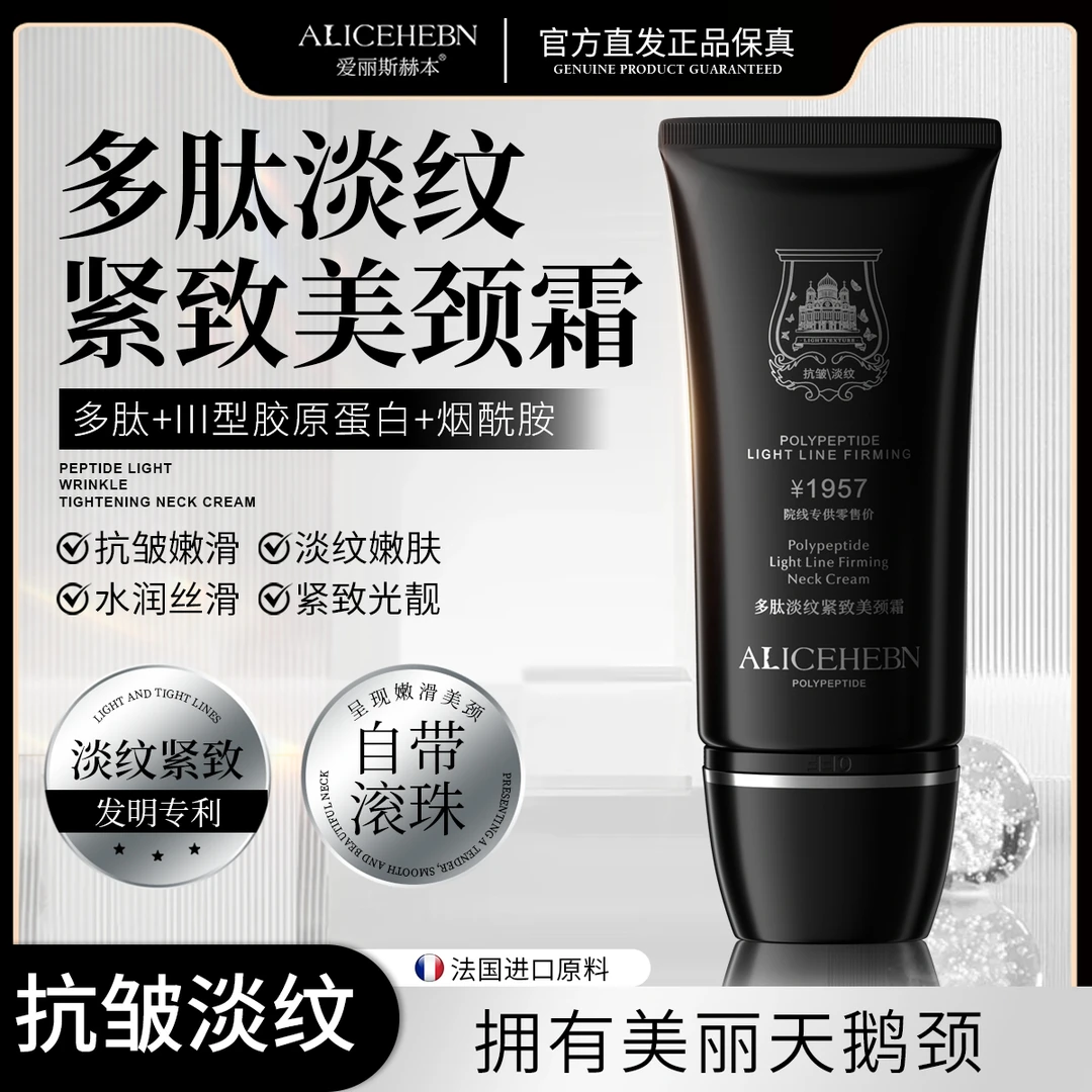 【多肽滚珠抗皱颈霜】爱丽斯赫本 多肽淡纹紧致美颈霜L