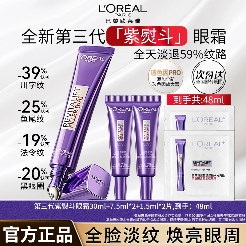 欧莱雅第三代紫熨斗眼霜淡化细纹黑眼圈提亮抗皱紧致保湿补水焕亮