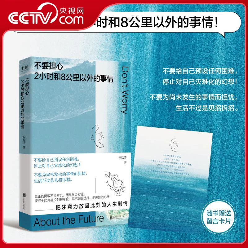 【官方正版】不要担心2小时和8公里以外的事情 心理与励志指南书籍