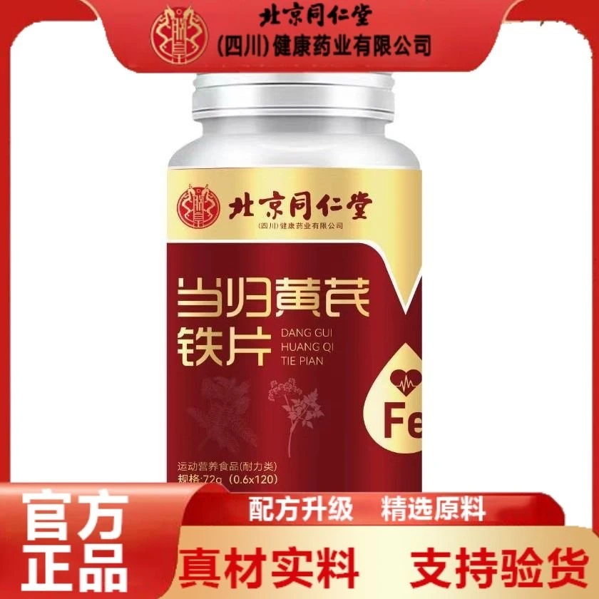 【拍一发五】如意姐专属当归黄芪铁片补血补铁补气改善缺铁正品