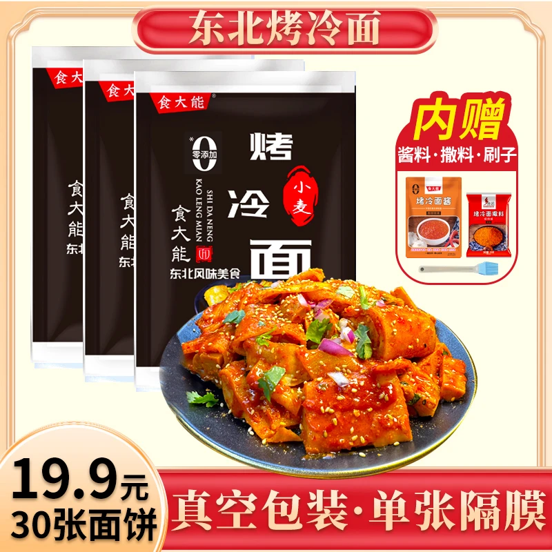 食大能正宗东北烤冷面家庭装真空速食620g/3包带蘸料小摊专用