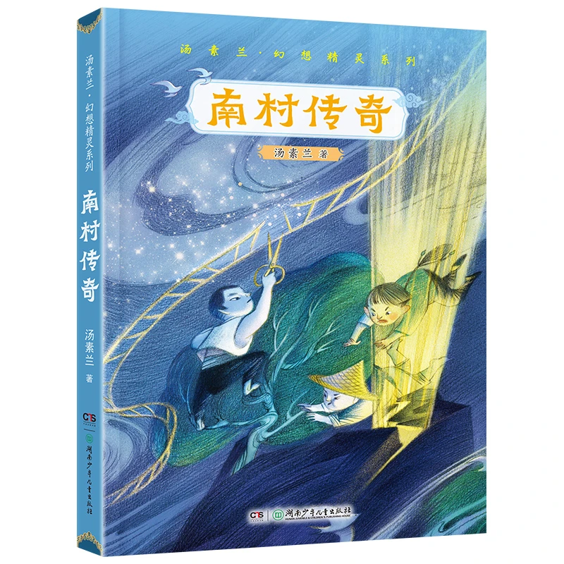 南村传奇 书香河南四年级课外阅读打卡