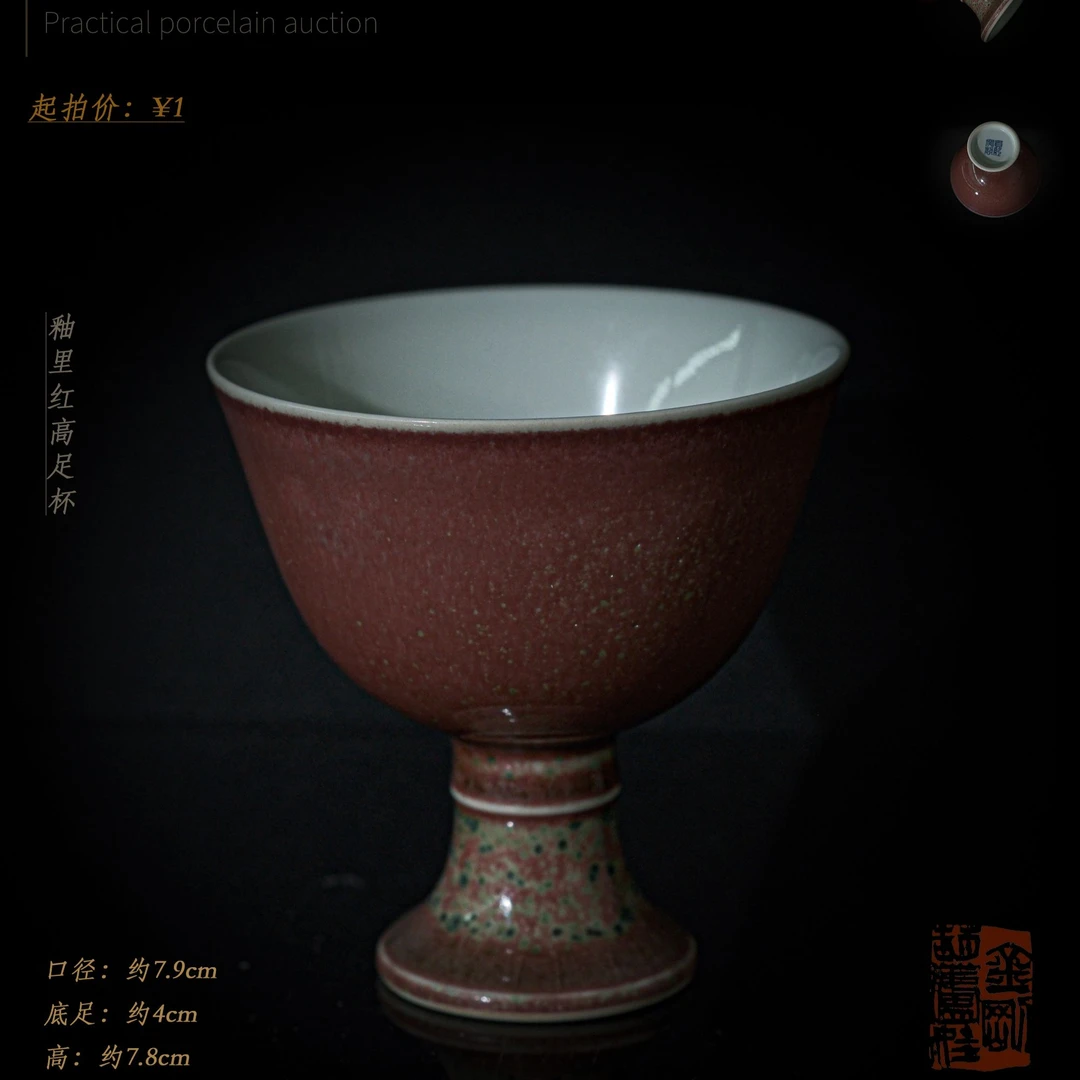 3-80 釉里红高足杯