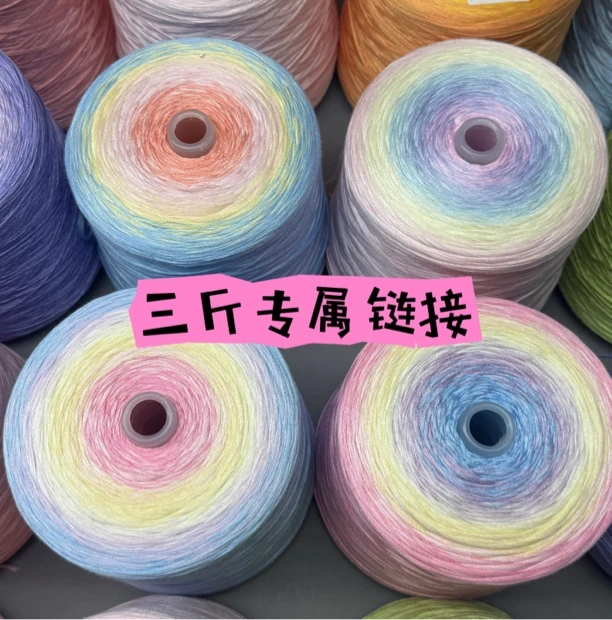 三斤丝光棉渐变蛋糕线（下单备注编码）