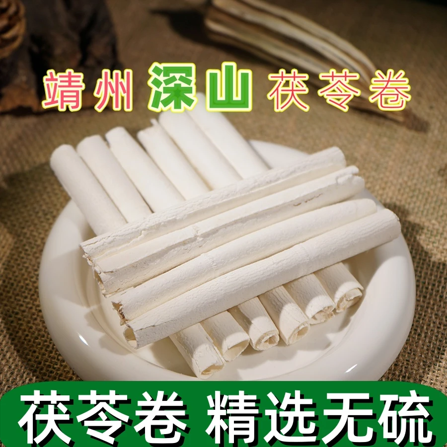 精选白茯苓卷无添加茯苓正品茯苓干货茯苓卷出口级茯苓山楂茶