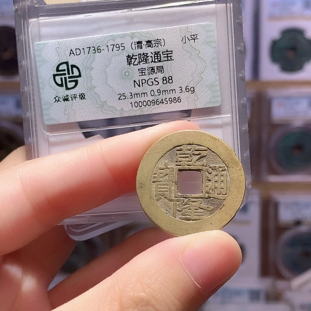 铜乾隆源 双评级 众诚88分 华夏84分7185