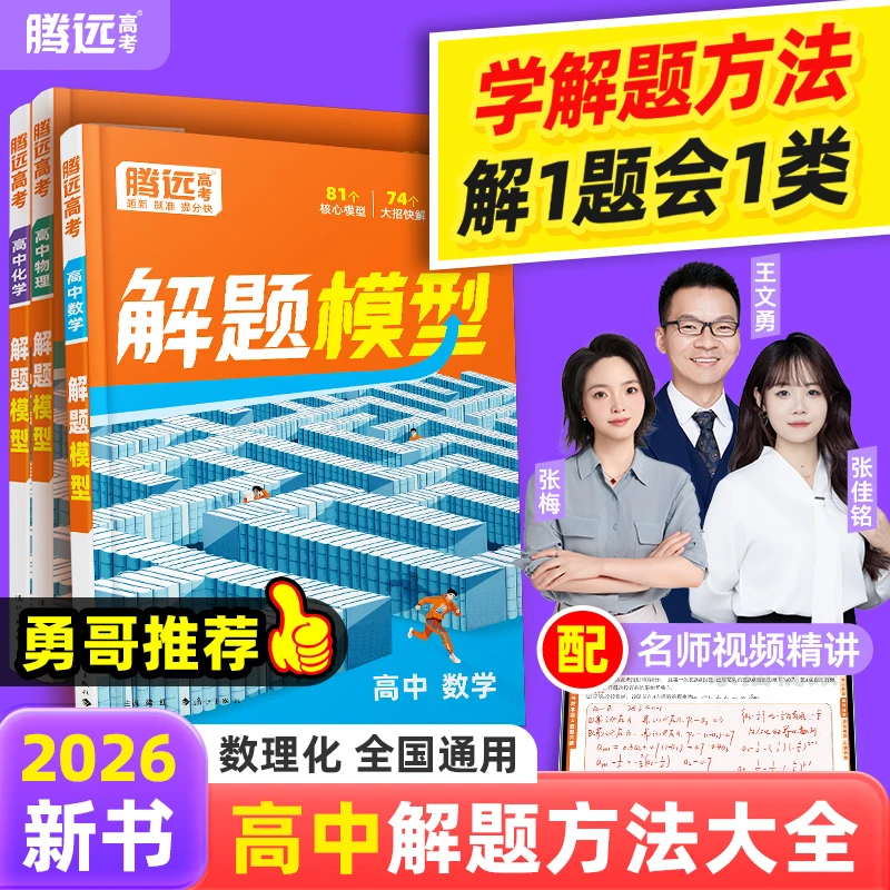 腾远高考高中解题模型2026版解题方法大全母题专项精讲图解一本通