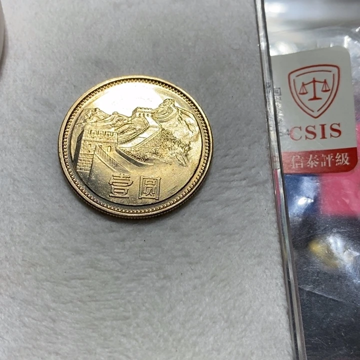 81长城币1元一枚卷拆随机发货