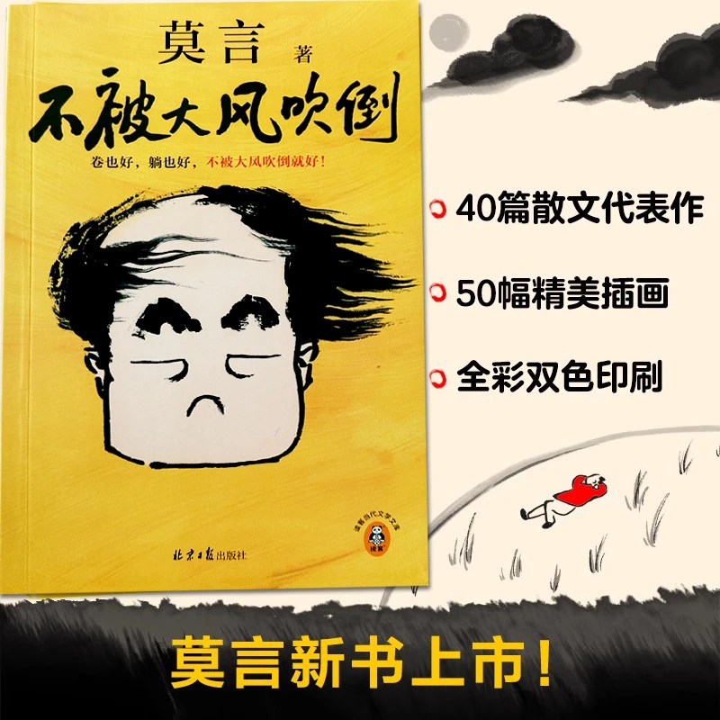 不被大风吹倒 莫言诺贝尔文学奖得主新书 躺也好卷也好不文化书籍