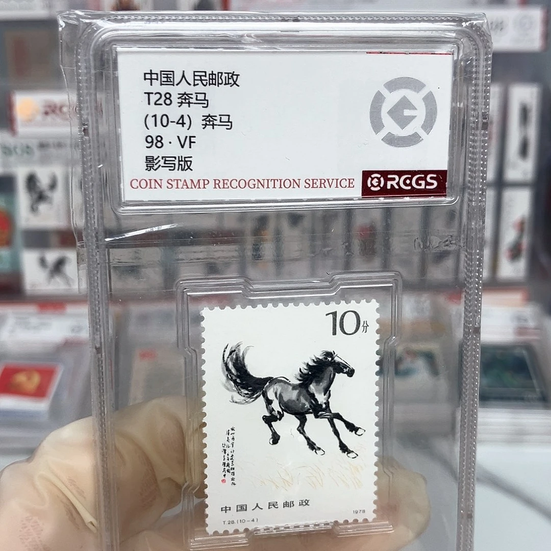 1978奔马邮票评级原胶全品10-4