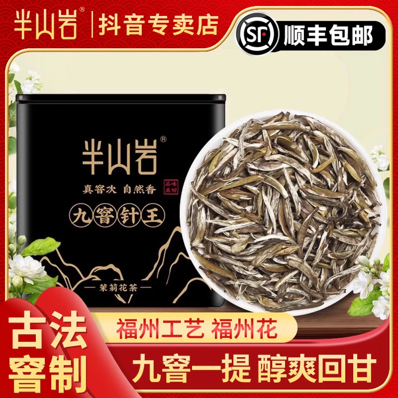 半山岩福州九窨茉莉花茶2023新茶特级浓香型茉莉针王散装茶叶50g