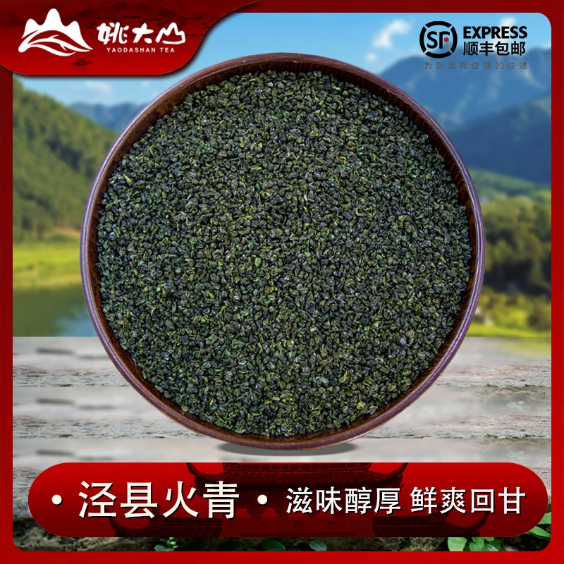 【姚大山】2025泾县火青  特级绿茶 茶叶