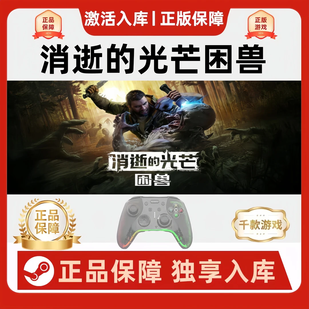 【消失的光芒困兽】消失的光芒 SteamPC游戏手柄steam入库电脑