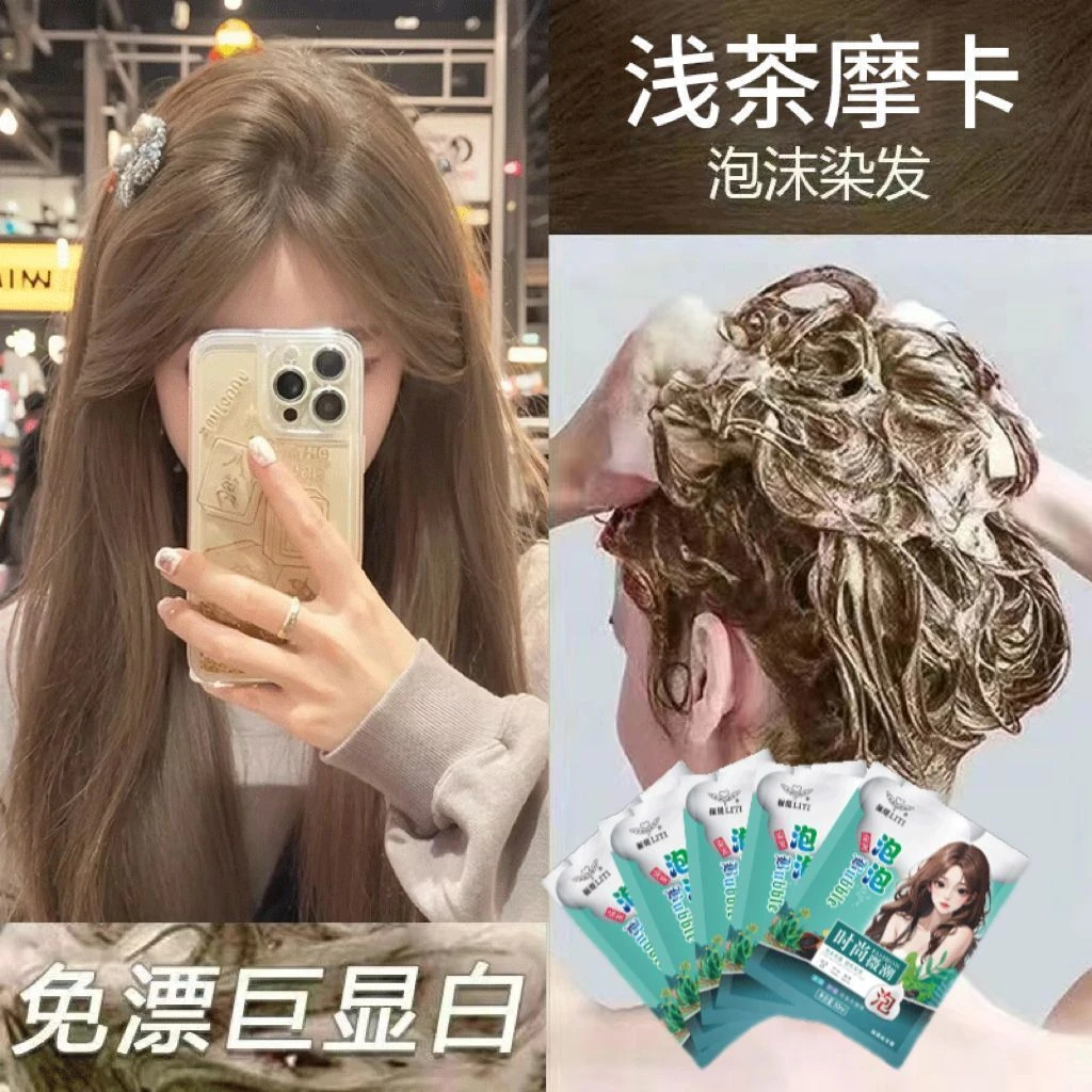 袋装浅茶摩卡泡泡染发膏剂2025爆款学生在家自己染免漂显白流行色
