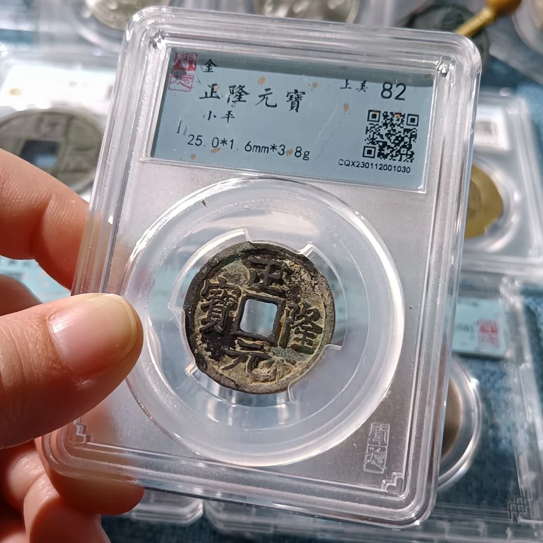 铜金 正隆元宝小平