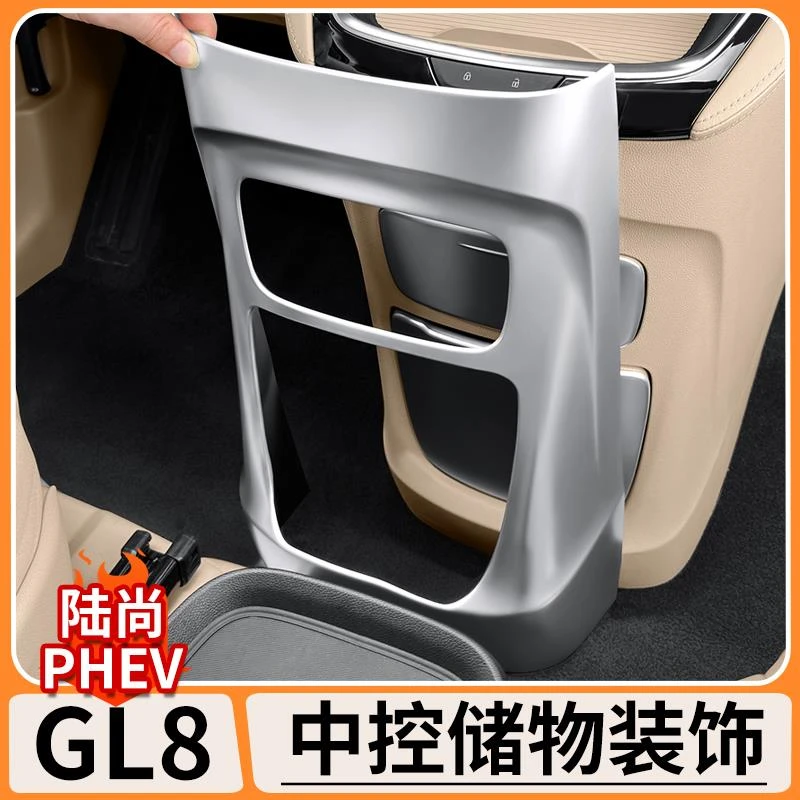 适用别克GL8陆尚中控台下防踢装饰框内饰套件贴汽车改装防护用品