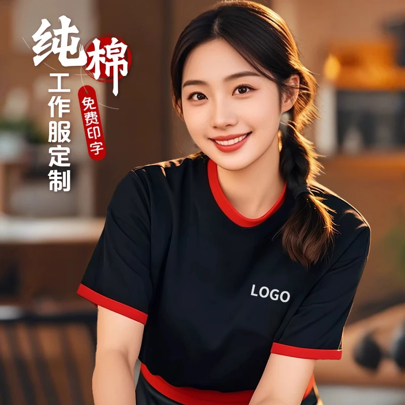 纯棉t恤工作服定制logo餐饮烧烤奶茶餐厅饭店服务员圆领工装短袖