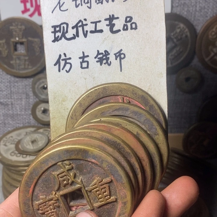 铜现代工艺品仿古钱币