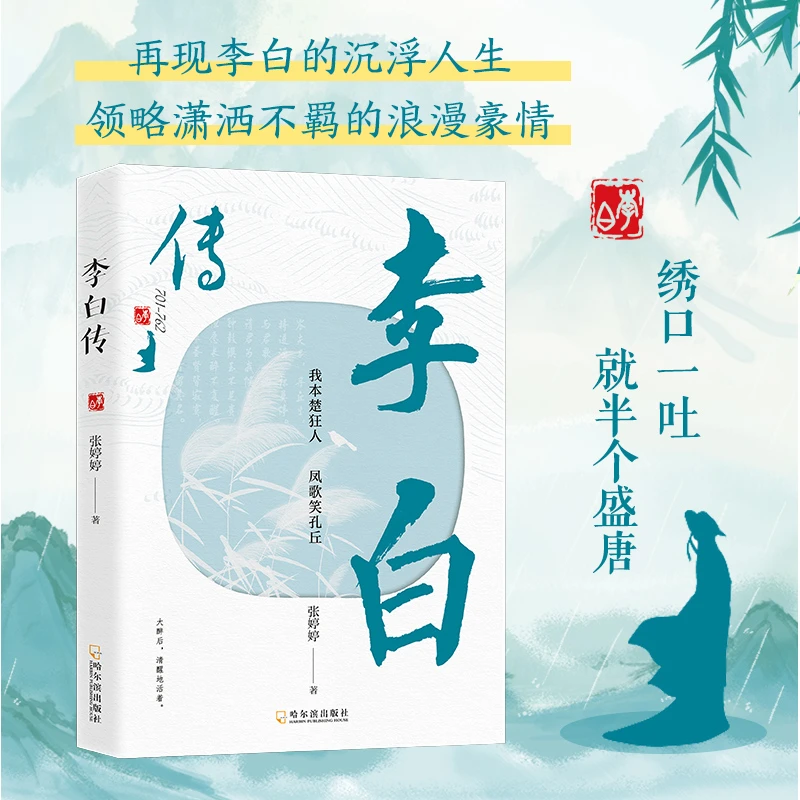 【诗漫】李白传 我本楚狂人