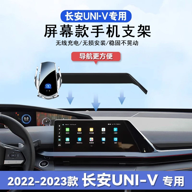 22-23款长安UNIV专用屏幕款车载手机支架无线充电车内用品改装件