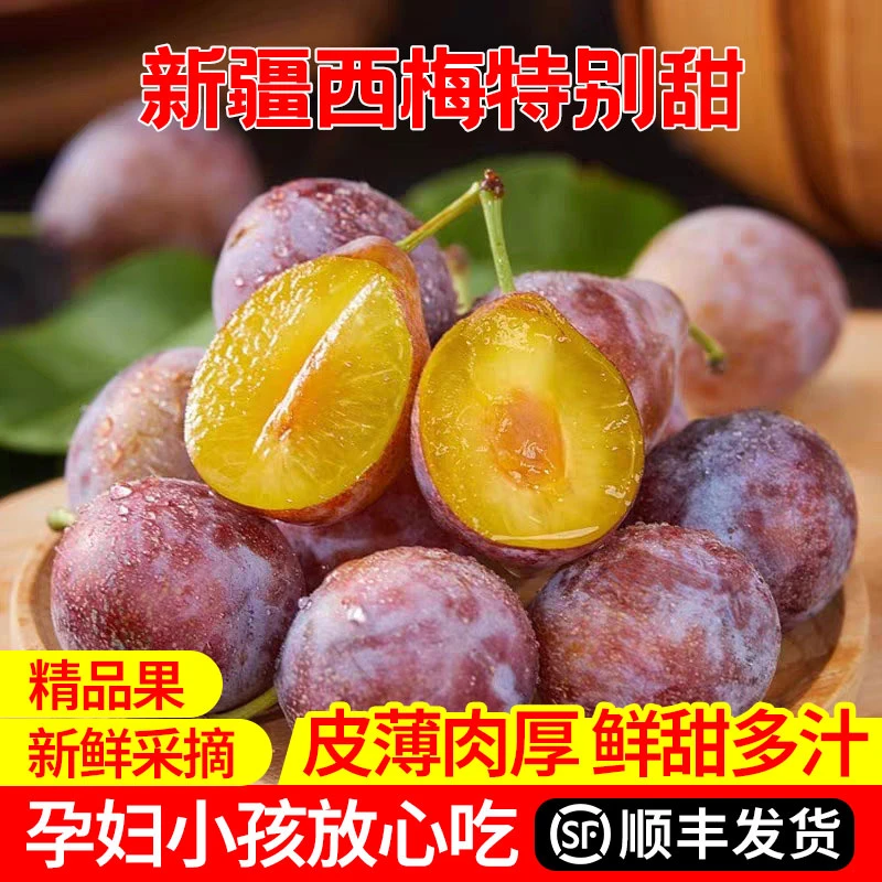 ZB【顺丰次日达】新鲜法兰西西梅放软后吃香甜多汁当季水果产地直采新疆维吾尔自治区