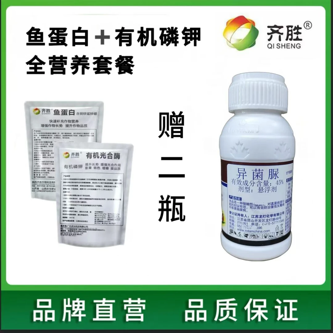 齐胜两好异菌脲100ML（一瓶兑水500斤）叶面肥