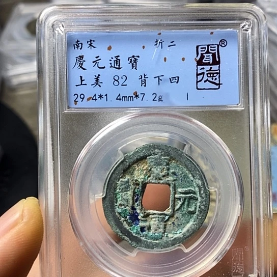 铜闻博文化庆元通宝