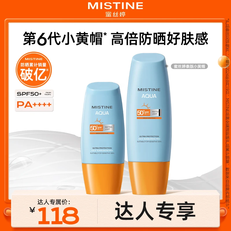 【达人专享】mistine小黄帽防晒霜泰版防紫外线推荐夏天蜜丝婷czg