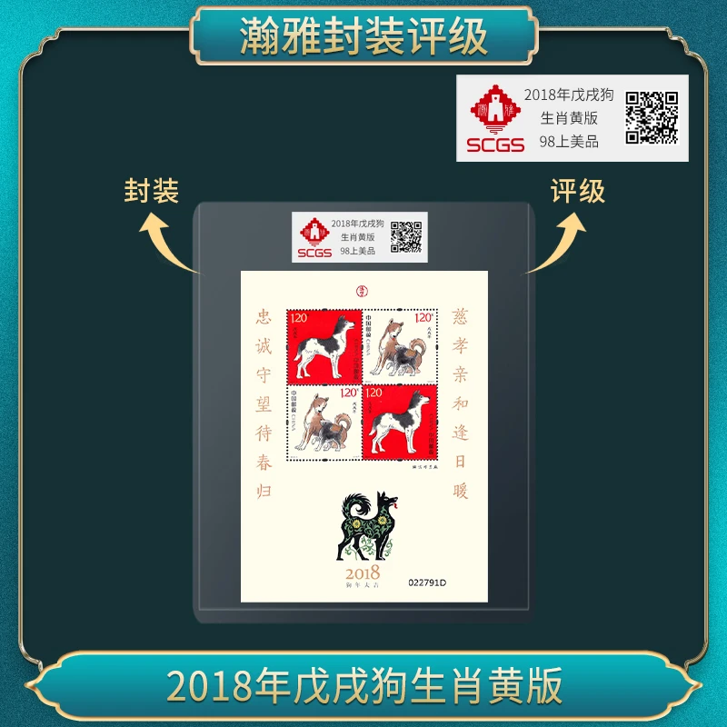 2018年戊戌狗生肖黄版 邮票 瀚雅评级 上美品98