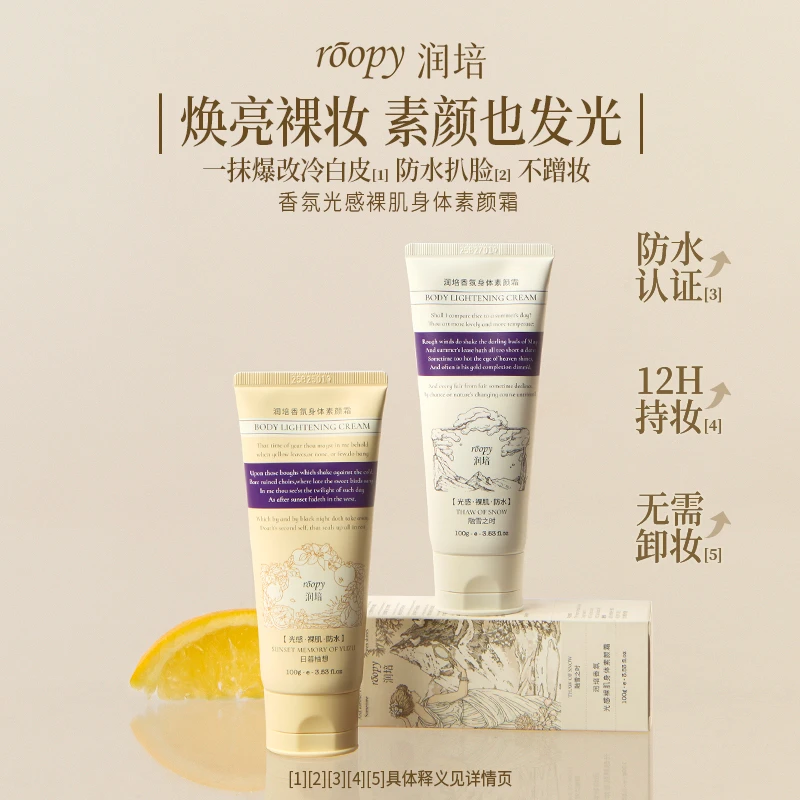 roopy润培香氛身体素颜霜100g自然不假白防水防蹭不脏衣DB
