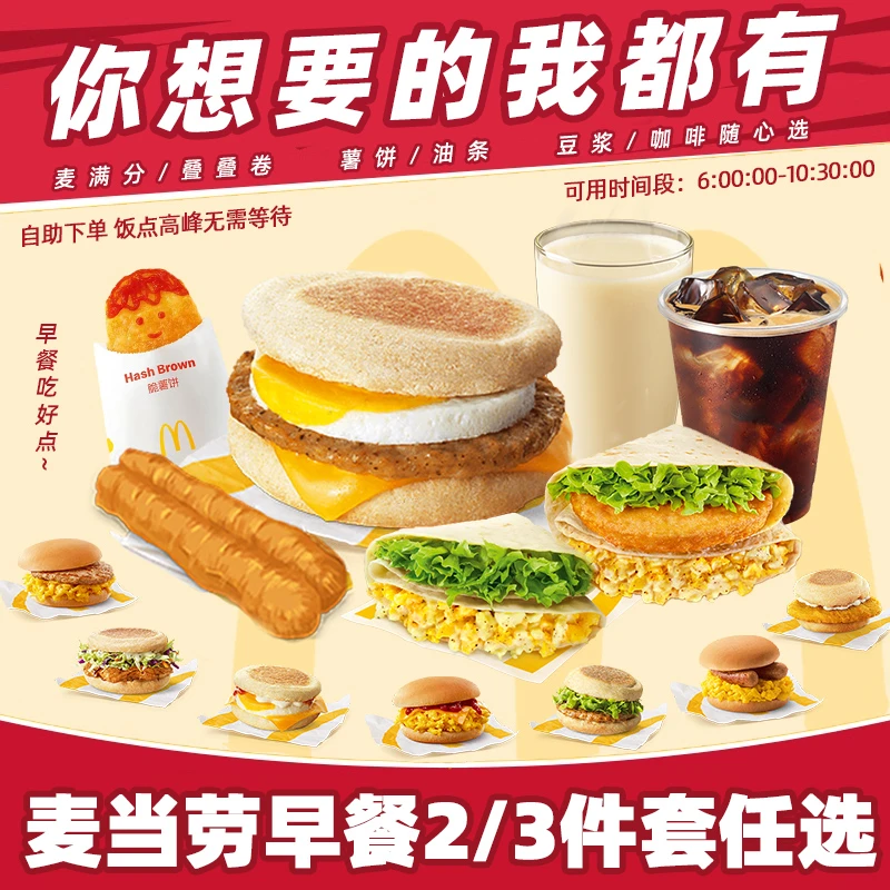 麦当当 特惠早餐2/3件套任选 麦满分叠叠卷 咖啡团购套餐代下单