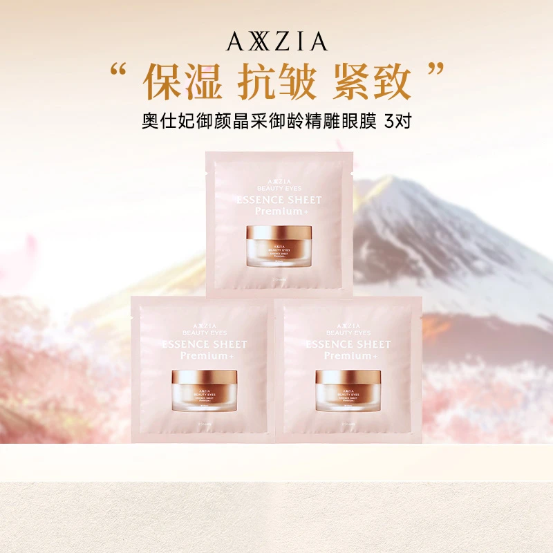 【新客推荐】AXXZIA晓姿4D金字塔奥仕妃御颜晶采御龄精雕眼膜小样