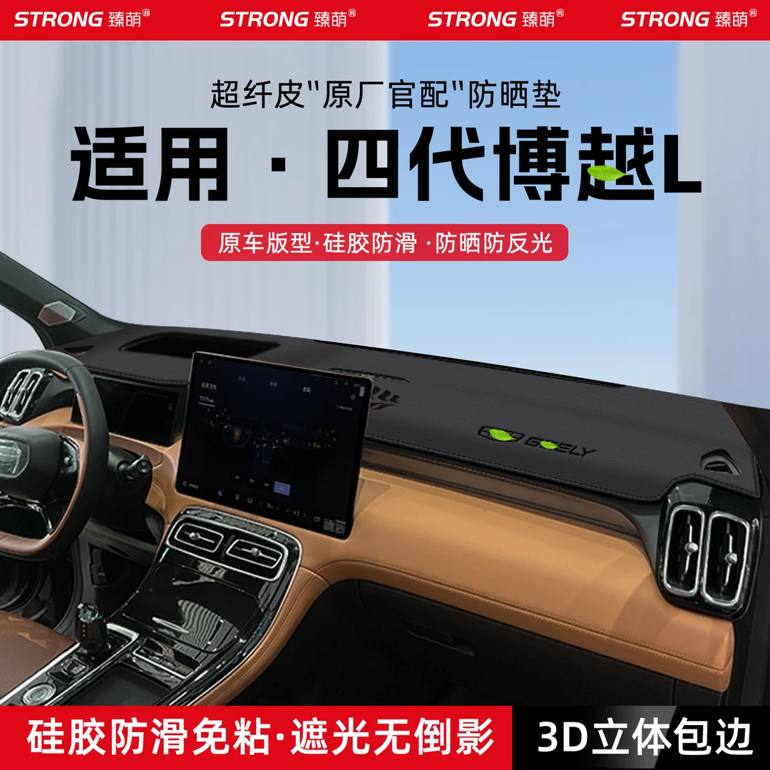 适用25款吉利第四代博越L中控仪表台避光垫汽车内饰遮阳防晒用品