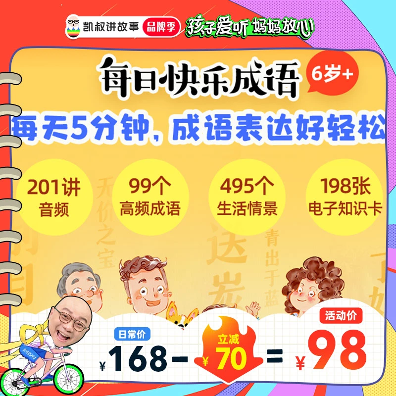 凯叔《每日快乐成语》涵盖99个高频成语 495个生活情景助力轻松表达
